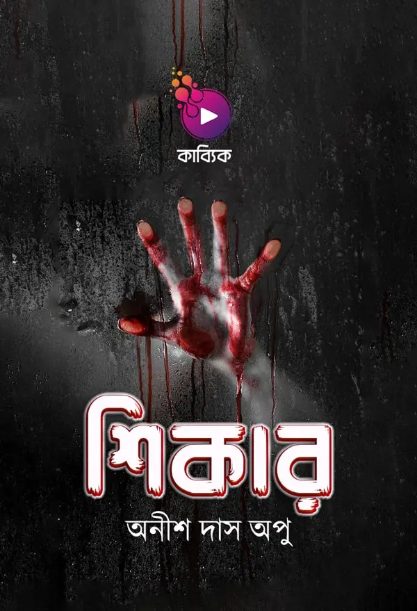 শিকার_kabbik