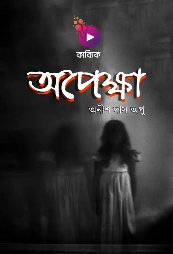 অপেক্ষা_kabbik
