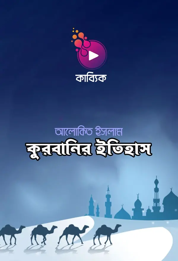 কুরবানির ইতিহাস_kabbik