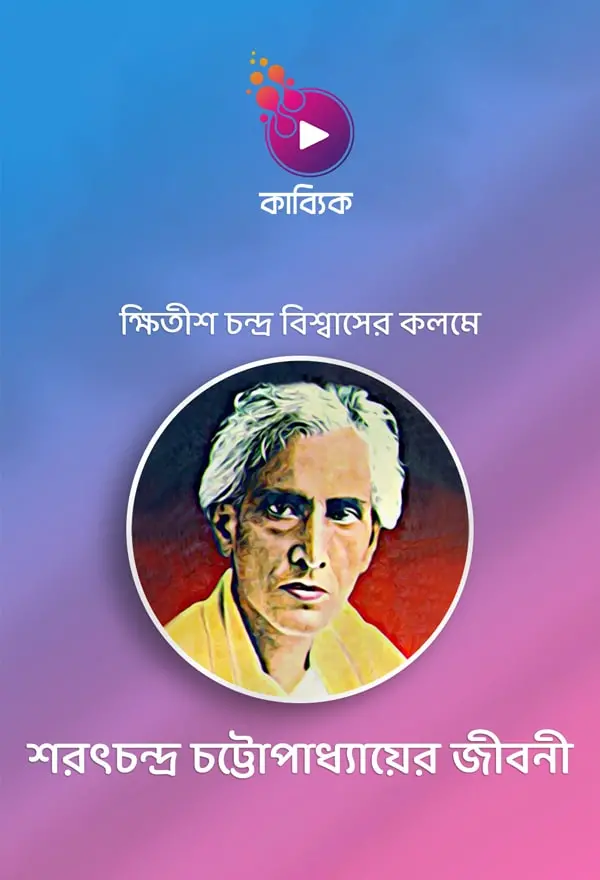 শরৎচন্দ্র চট্টোপাধ্যায়_kabbik