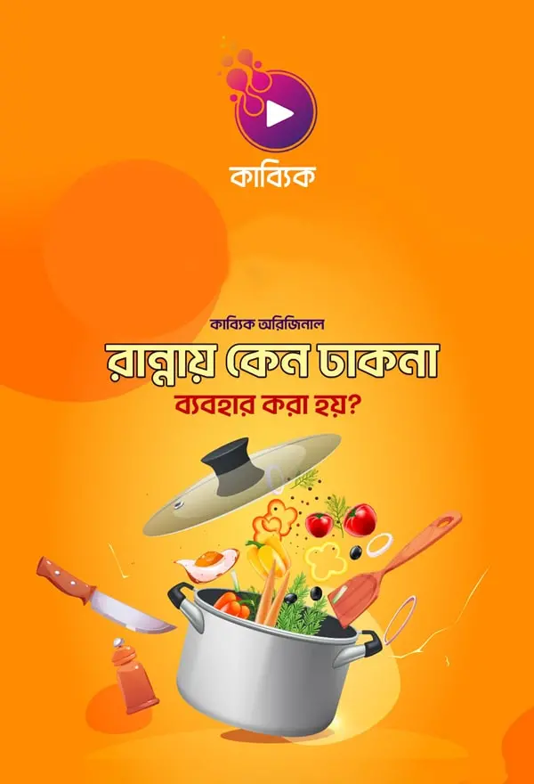 Rannay keno dhakna bebohar kora hoy_kabbik