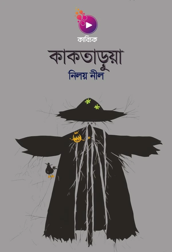 কাকতাড়ুয়া_kabbik