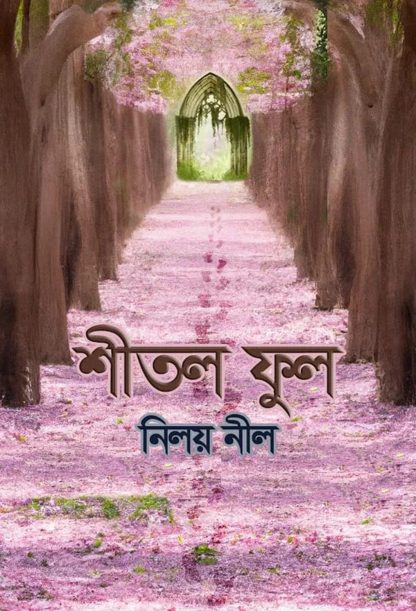 শীতল ফুল_kabbik