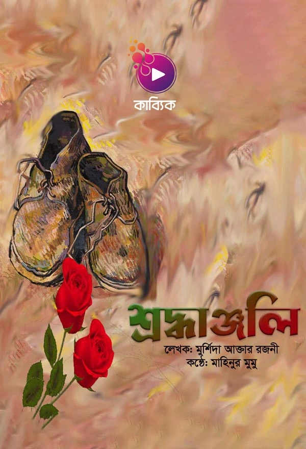 শ্রদ্ধাঞ্জলি_kabbik