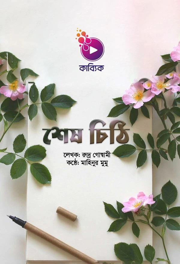 Sesh chithi, kobita_kabbik