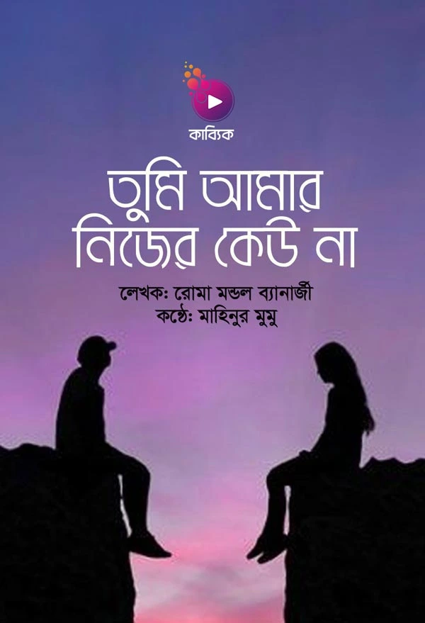 তুমি আমার নিজের কেউ না_kabbik