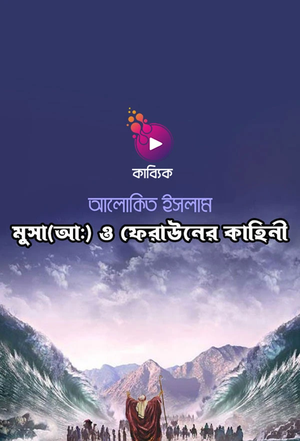 মুসা ( আঃ) ও ফেরাউনের কাহিনী_kabbik