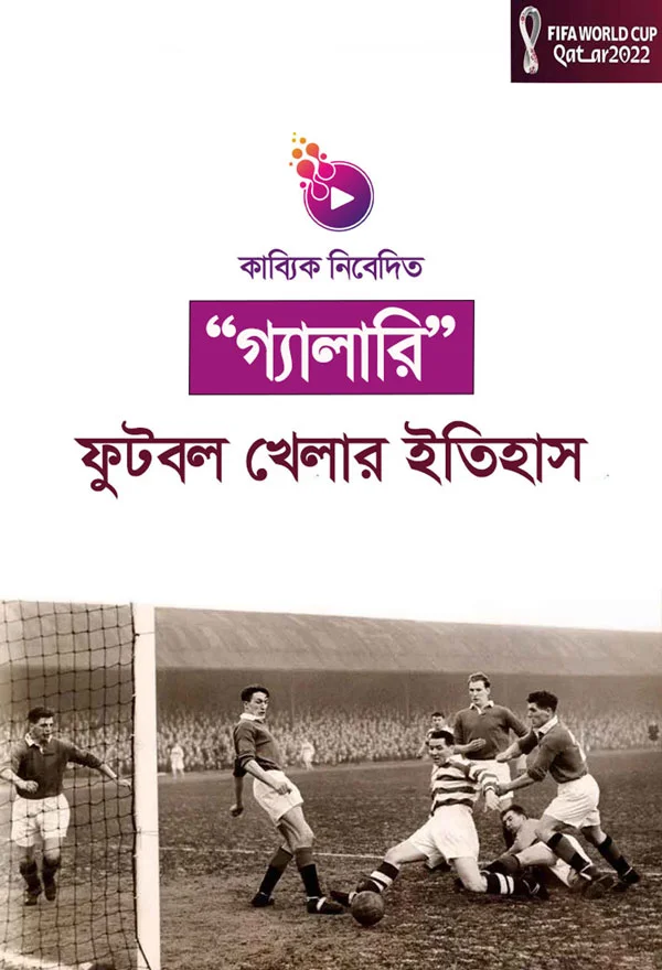ফুটবল খেলার ইতিহাস _kabbik