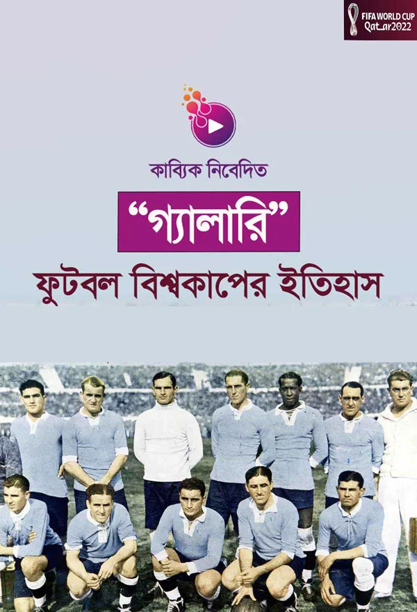 ফুটবল বিশ্বকাপের ইতিহাস_kabbik