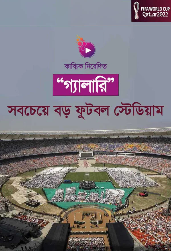 সবচেয়ে বড় ফুটবল স্টেডিয়াম _kabbik