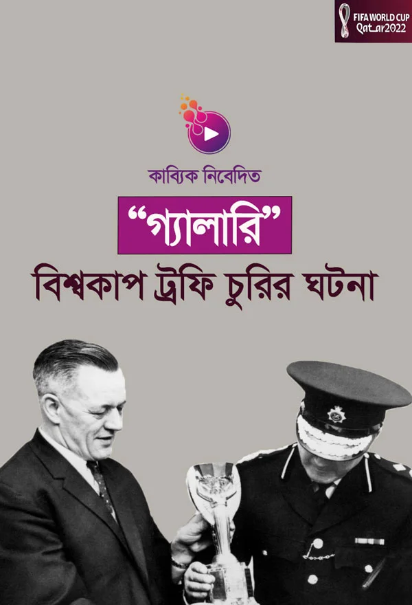 বিশ্বকাপ ট্রফি চুরির ঘটনা_kabbik