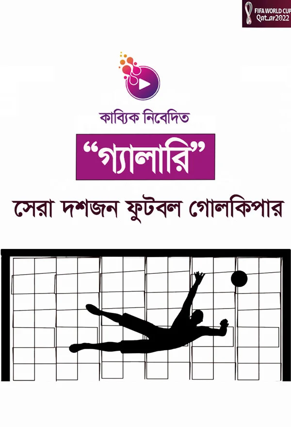 Samprotik Sera dosh goalkeeper_kabbik