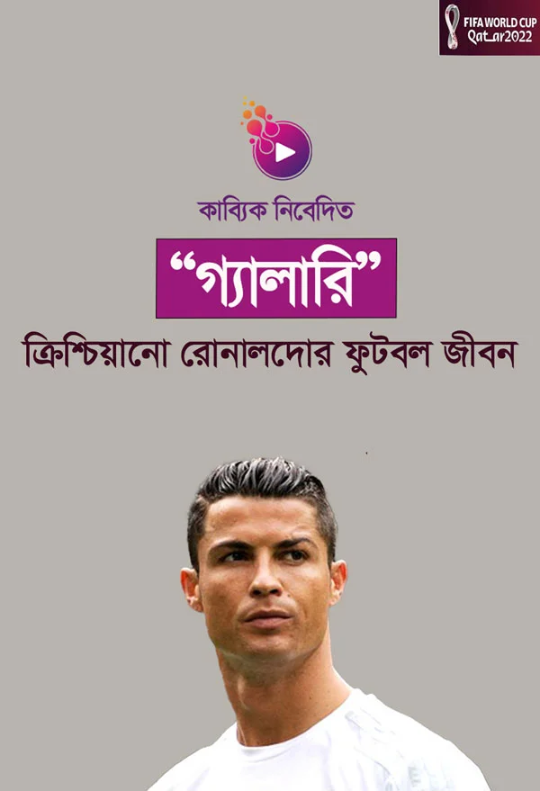 Cristiano Ronaldor Football Jibon_kabbik