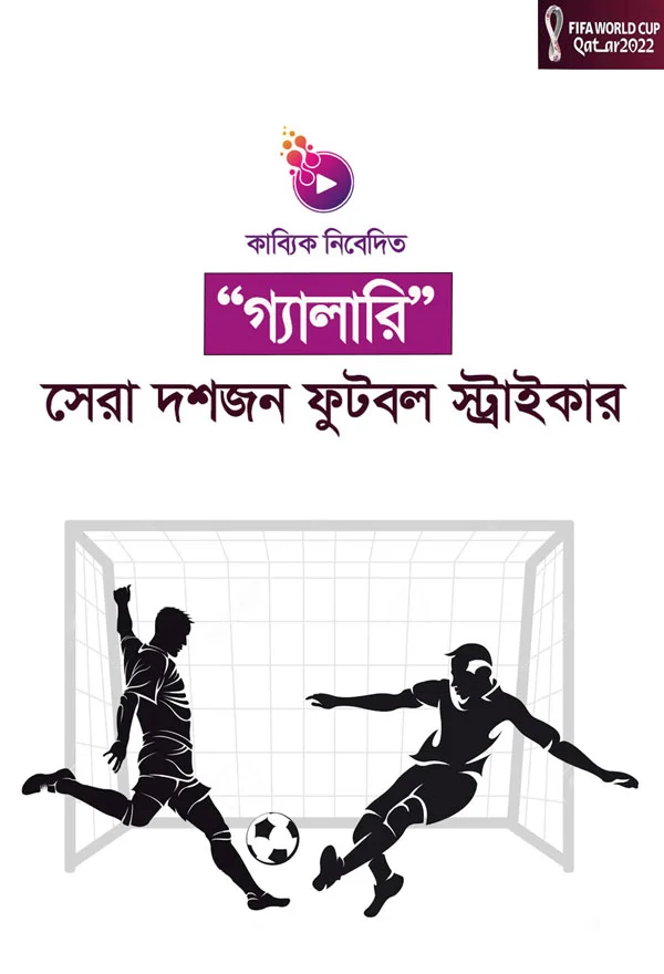 সেরা দশজন ফুটবল স্ট্রাইকার_kabbik