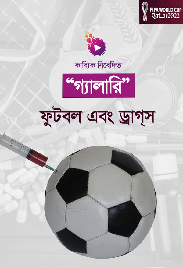ফুটবল এবং ড্রাগস_kabbik
