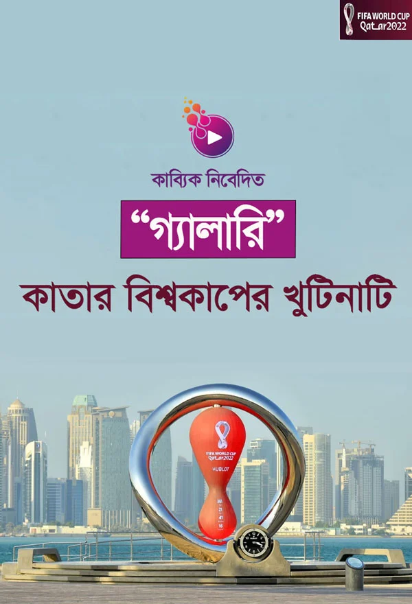 কাতার বিশ্বকাপের খুটিনাটি_kabbik