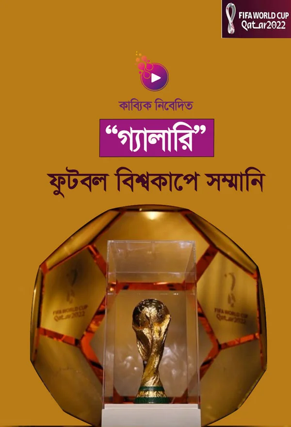 ফুটবল বিশ্বকাপে সম্মানি_kabbik