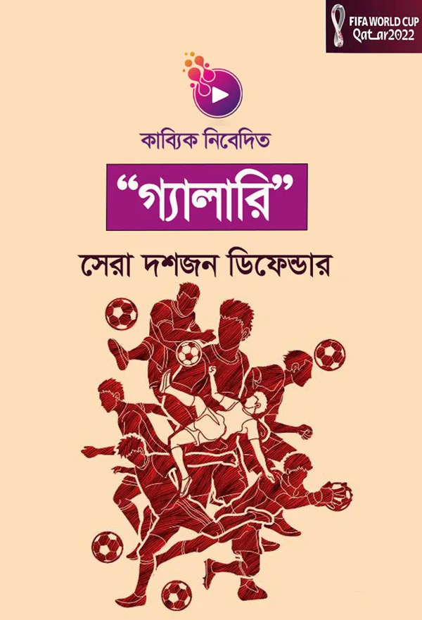 সেরা দশজন ডিফেন্ডার_kabbik