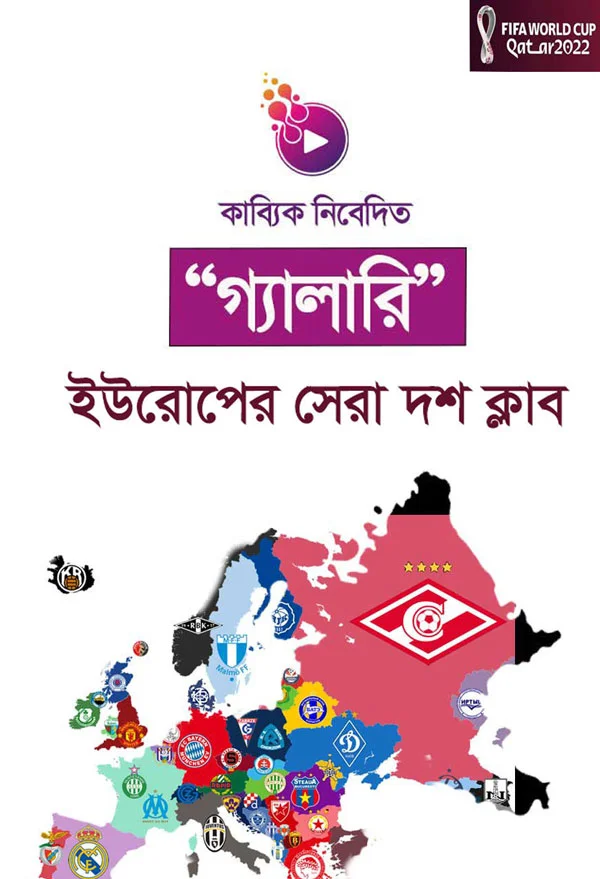 ইউরোপের সেরা দশ ক্লাব_kabbik