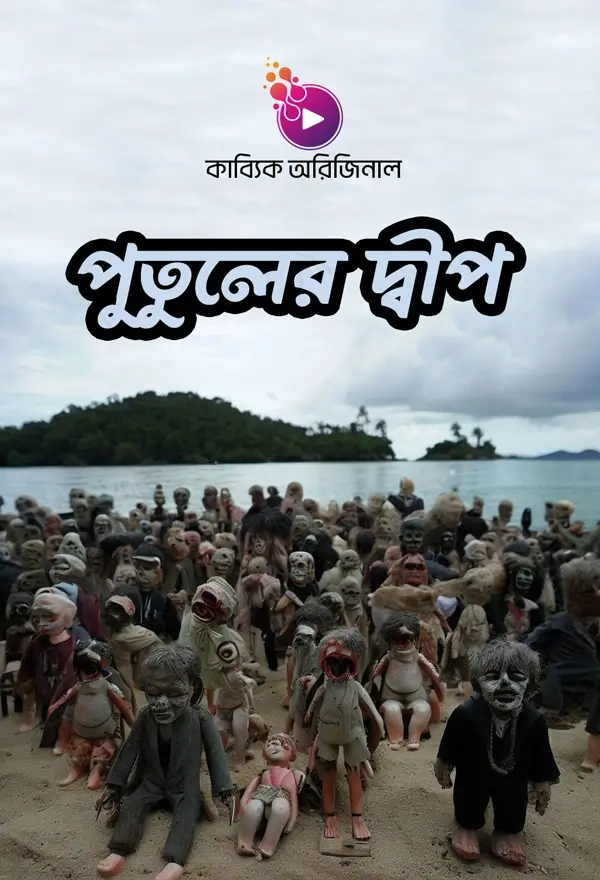 পুতুলের দ্বীপ _kabbik