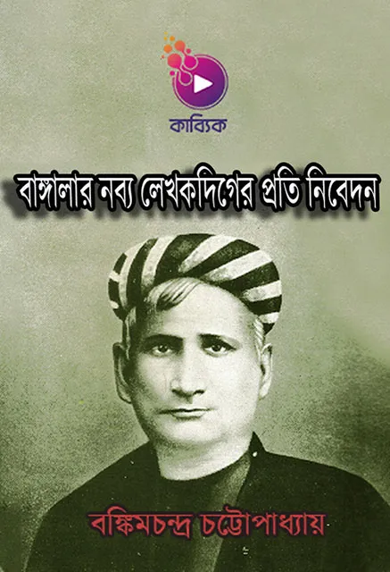 বাঙ্গালার নব্য লেখকদিগের প্রতি নিবেদন_kabbik