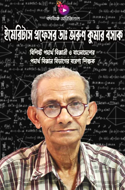 ইমেরিটাস প্রফেসর ডাঃ অরুন কুমার বসাক_kabbik