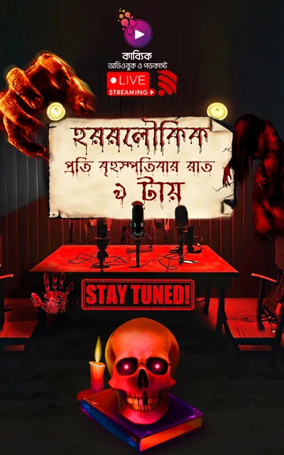 হররলৌকিক_kabbik