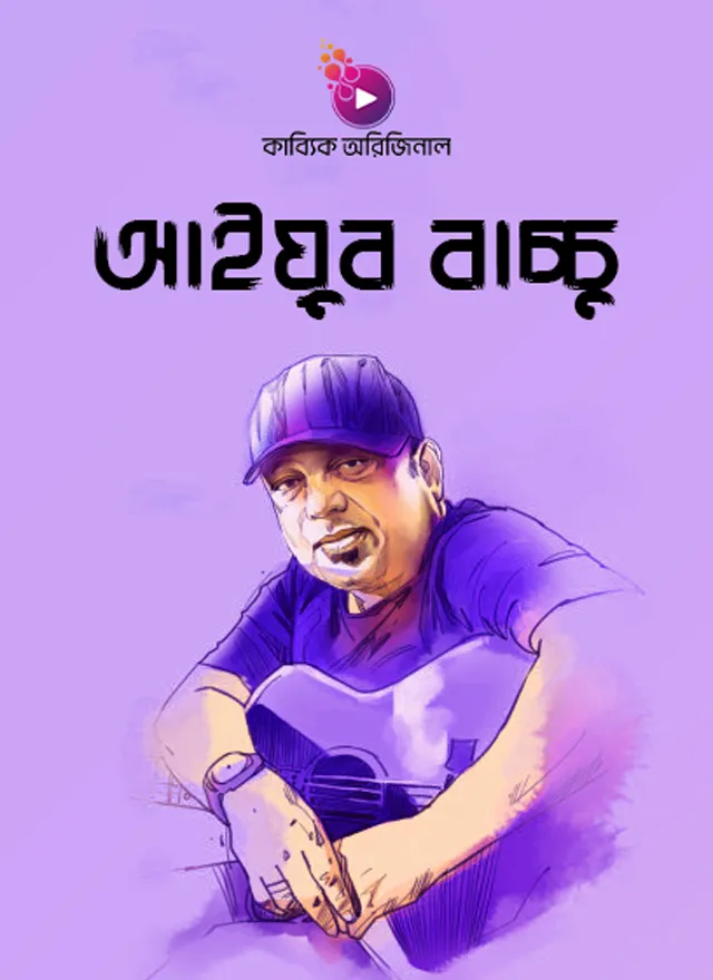 আইয়ুব বাচ্চু_kabbik