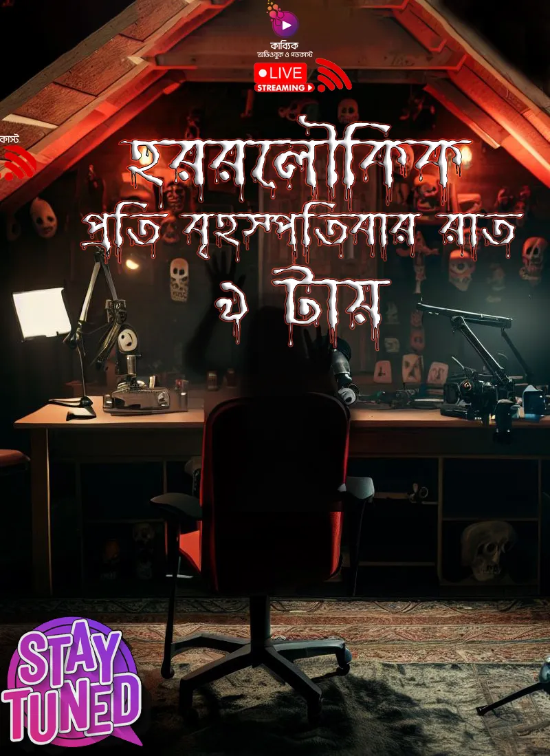 হররলৌকিক-তারানাথ তান্ত্রিকের গল্প_kabbik