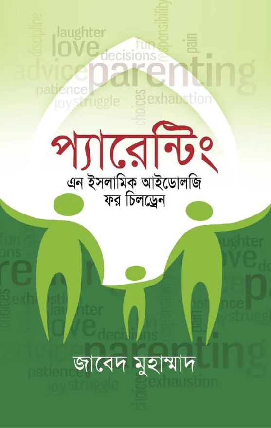 প্যারেন্টিং: এন ইসলামিক আইডোলজি ফর চিলড্রেন_kabbik