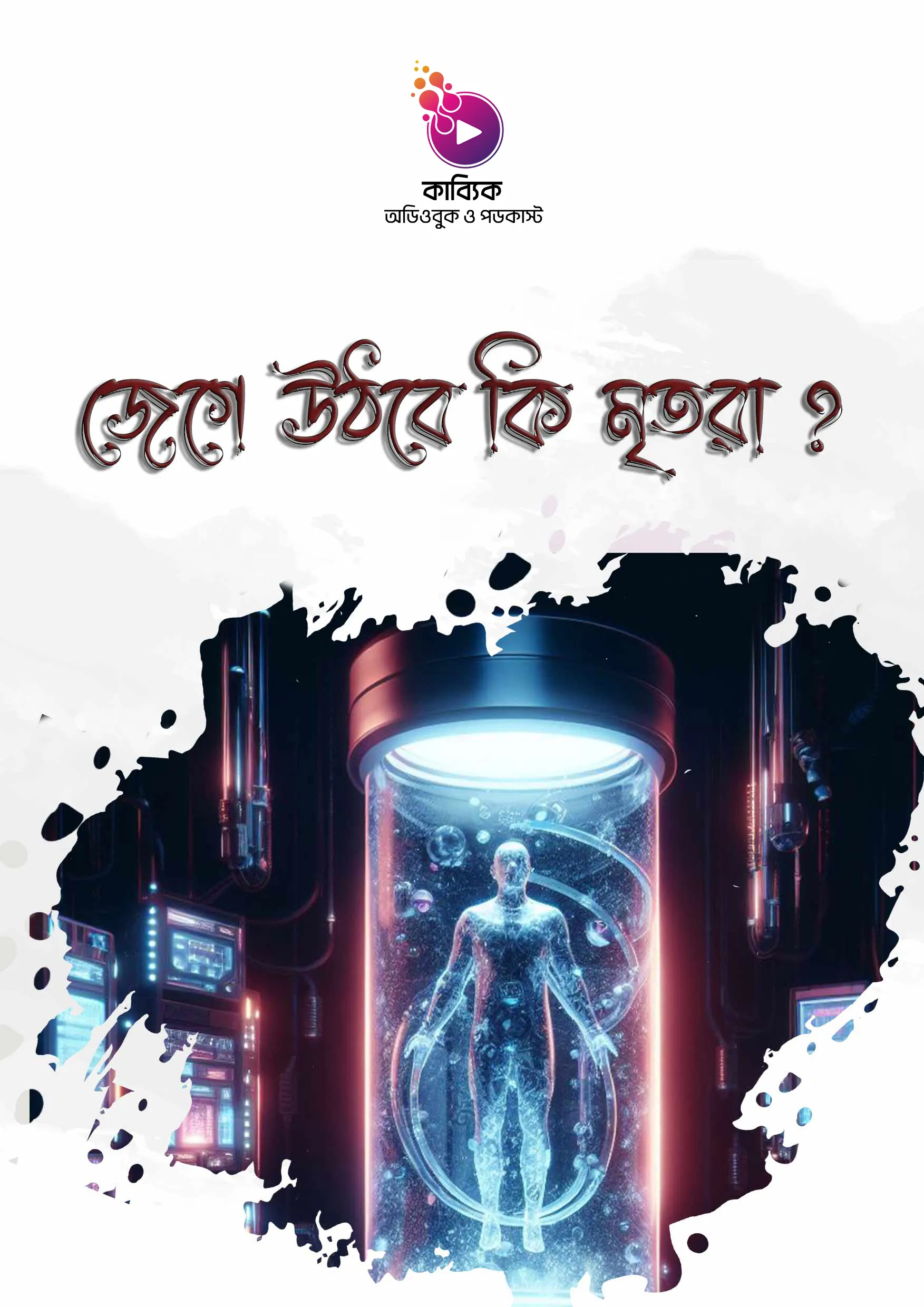 জেগে উঠবে কি মৃতরা ?_kabbik
