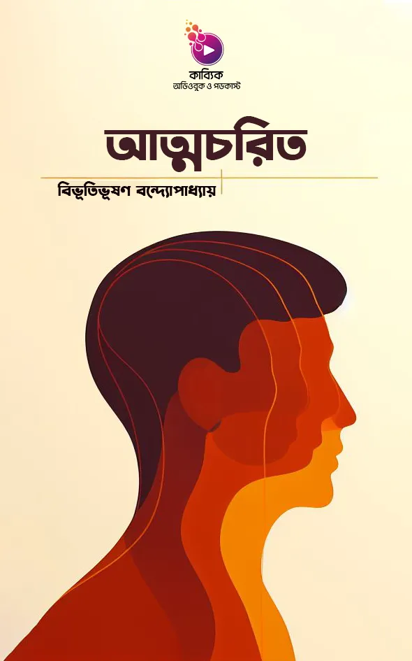 আত্মচরিত_kabbik