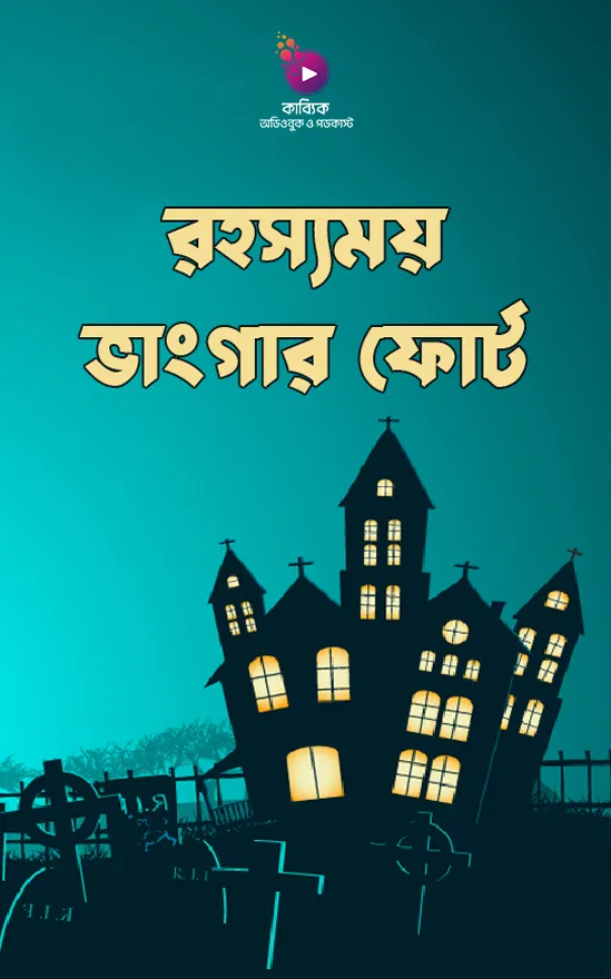 Rohossomoy Vangar Fort_kabbik