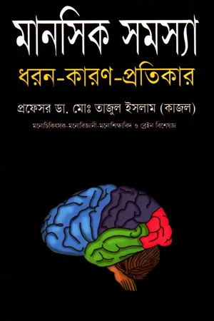 manosik somosya: dhoron-karon-Protikar_kabbik