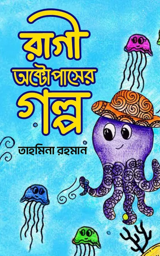 Ragi Octopus er golpo_kabbik