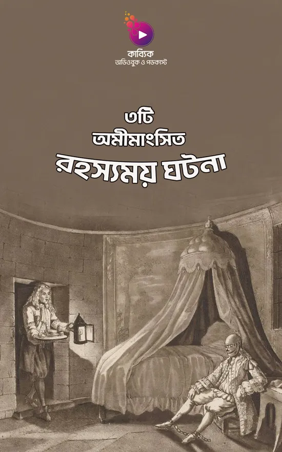৩টি অমীমাংসিত রহস্যময় ঘটনা_kabbik