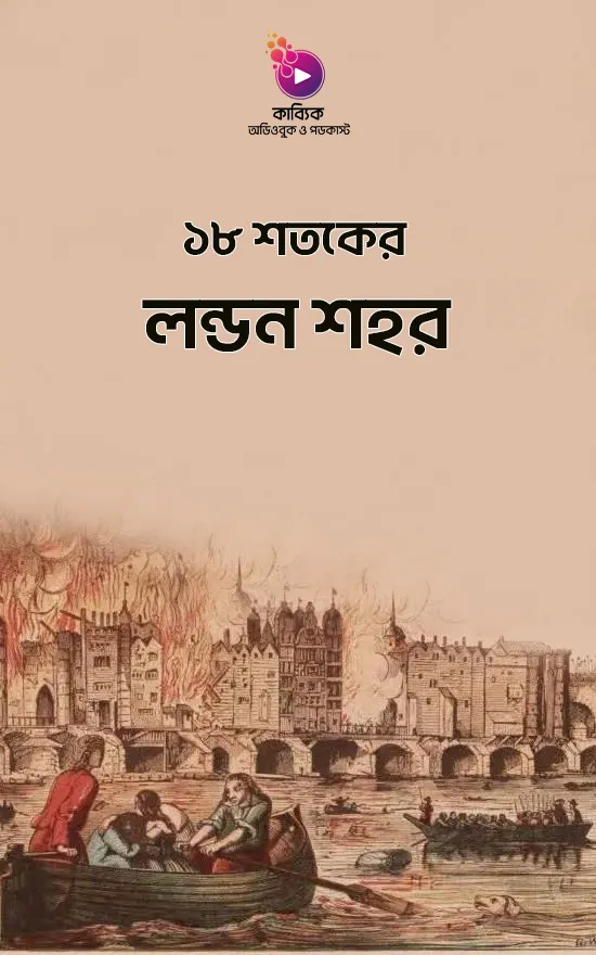 ১৮ শতকের লন্ডন শহর_kabbik