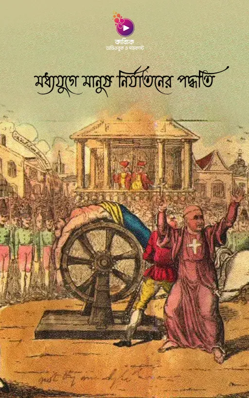 মধ্যযুগে মানুষ নির্যাতনের পদ্ধতি_kabbik