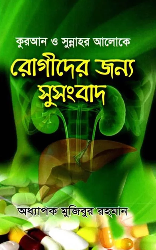 Quran o sunnahar aloke rogider jonno su sangbad_kabbik