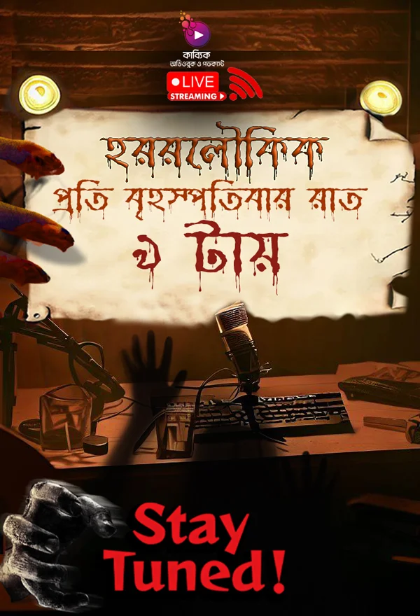 হররলৌকিক-অবর্তমান_kabbik