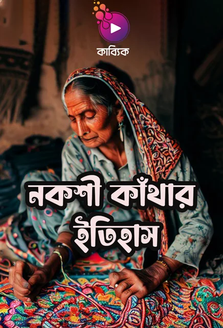 নকশী কাঁথার ইতিহাস_kabbik