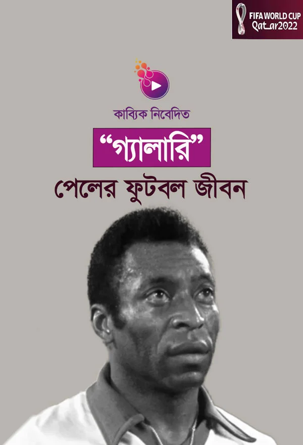 পেলের ফুটবল জীবন _kabbik