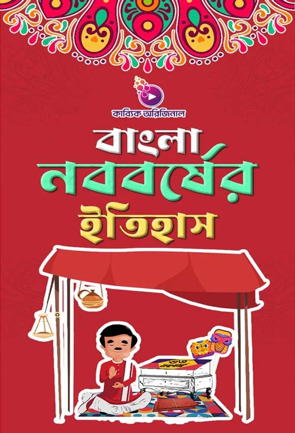 বাংলা নববর্ষের ইতিহাস_kabbik