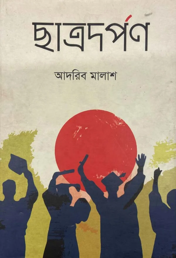 ছাত্রদর্পণ_kabbik