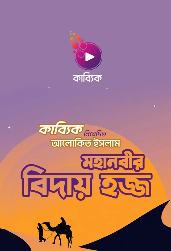 মহানবীর বিদায় হজ্জ_kabbik