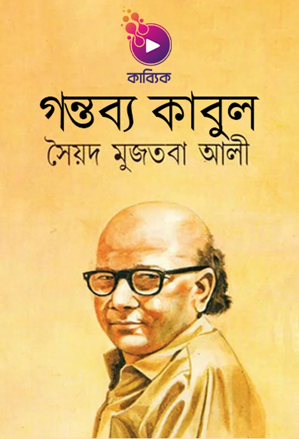 গন্তব্য কাবুল_kabbik