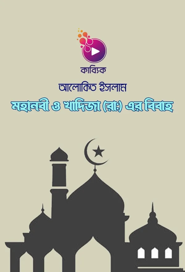 মহানবী ও খাদিজা ( রাঃ) এর বিবাহ_kabbik