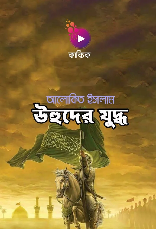 উহুদের যুদ্ধ_kabbik