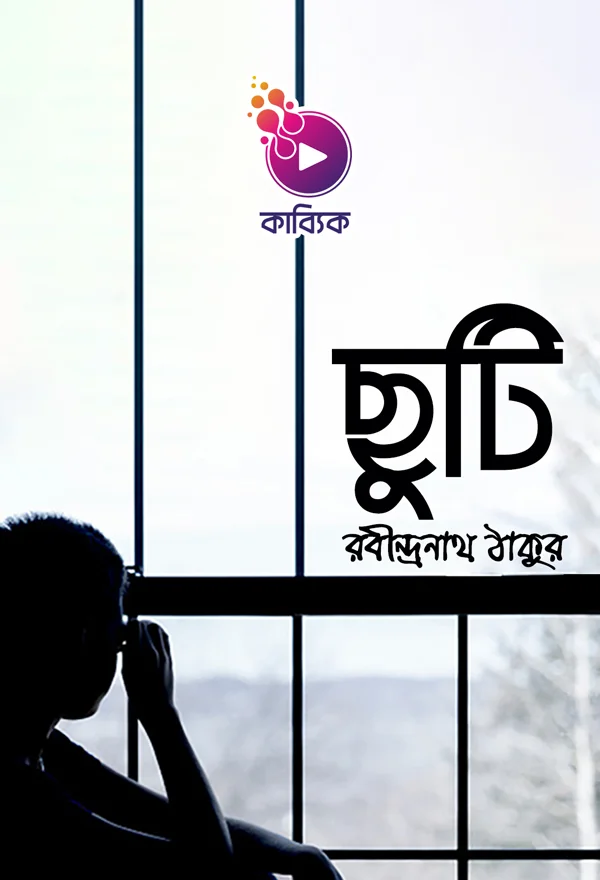 ছুটি_kabbik