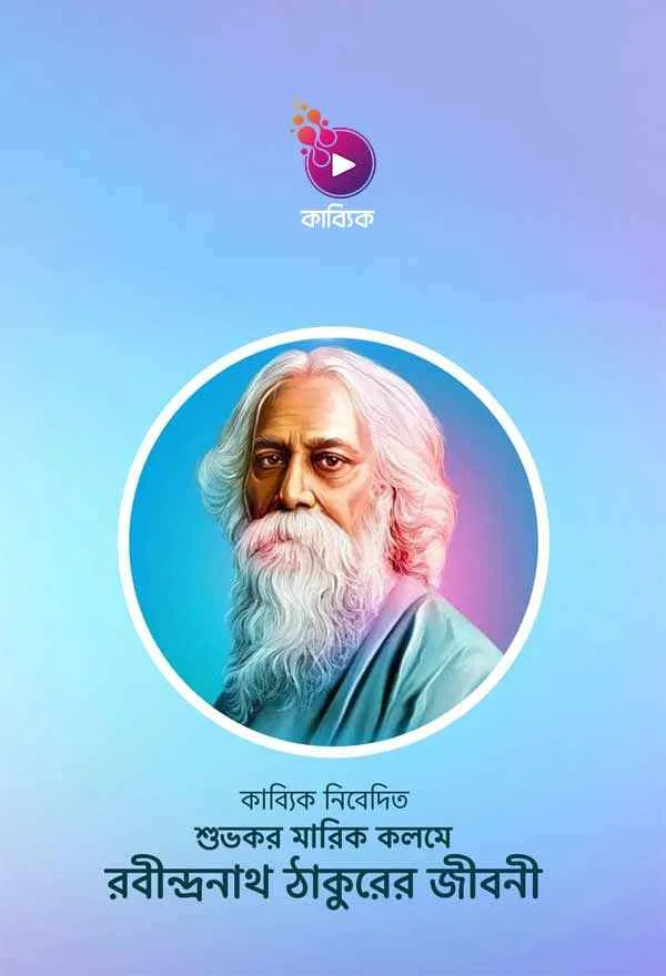 Rabindranath Thakur_kabbik